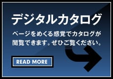 デジタルカタログ