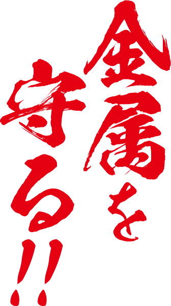 金属を守る!!