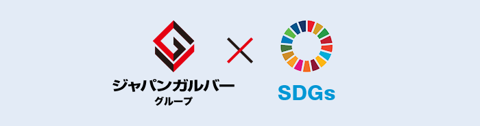 ジャパンガルバーグループ✖ SDGs